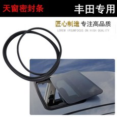 適用於豐田凱美瑞天窗密封條 銳志 皇冠 RAV4 逸致 漢蘭達 車頂膠條, 1個, 【07-17 花冠】,【天窗 密封条】【普通品质】