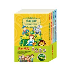 目川文化 童書故事書經典名著套書，活水湧現系列，啟發想像力，培養閱讀興趣，親子共讀首選