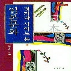 [개똥이네][중고-상] 젓가락 사이로 본 일본문화