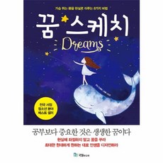 꿈 스케치 가슴 뛰는 꿈을 현실로 이루는 8가지 방법, 국일미디어