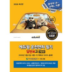 2026 에듀윌 운전면허 필기 답만보고 3일컷 (1종+2종 공통) - 2026년 3월 9일 시행 최신 문제 수록