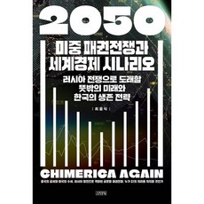 2050 미중 패권전쟁과 세계경제 시나리오 : 러시아 전쟁으로 도래할 뜻밖의 미래와 한국의 생존 전략, 최윤식 저, 김영사