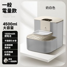4500ml 大容量寵物餵食器 4800mAh 鋰電池 不鏽鋼引水管 60天無線長續航 適用於1-3隻寵物, 常溫-一般電量款-奶白, 1個
