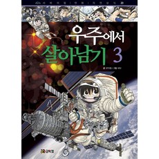 Comikkom 宇宙生存戰3, 3