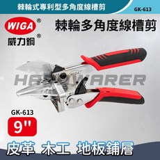 WIGA 威力鋼 GK-613 棘輪式多角度線槽剪 塑膠線槽裝飾木條專用, 1個