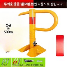 주차 공간 잠금 장치 드릴 작업 불필요 충돌 방지 볼라드 차량용 잠금장치 주차차단기 설치 경비부스 포함, 1개, 옐로우 충돌방지형 무타공+나사+렌치