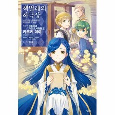 책벌레의 하극상 제4부 귀족원의 자칭 도서위원 3, 길찾기