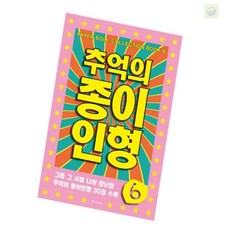 헬로라일락 추억의 종이 인형 6 연분홍 수공예키트