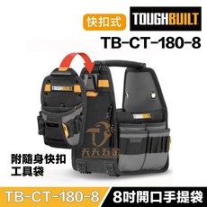 TOUGHBUILT 托比爾 TB-CT-180-8 8英吋開口型手提電工包 附快扣工具袋 多功能收納, 1個