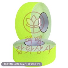 혜명몰 실외용 논슬립 테이프 형광연두 50mmx15M