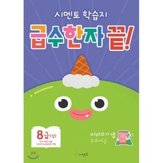 시멘토 학습지 급수한자 끝! 8급 (상)