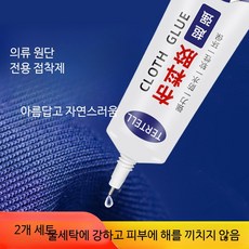 패브릭 접착제 의류 보수 강력 본드 수선용, 2개, 초강력 접착력 2개 물세탁 가능