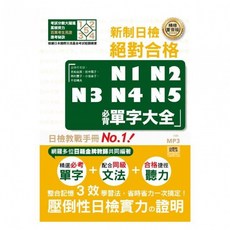 精修重音版 新制日檢 N1 N2 N3 N4 N5 必背單字大全 25K MP3 重音版, 山田社