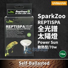 SparkZoo REPTISPA 全光譜太陽燈 Power Sun 散熱型 70w, 1個