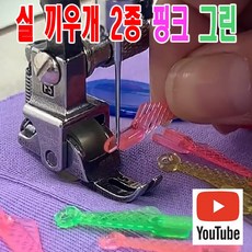 당일발송 최신형 A-96-02 물고기 미싱 실 끼우기 2종 핑크 그린 ( 사용유튜브 있어요 ) 실꿰기 실넣기 바늘구멍꿰기 자동실끼우개 스레더 미싱용품 미싱부속 미싱부자재, 1개, 핑크색