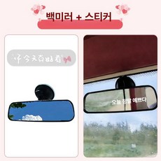 자동차 흡착식 룸미러 흡착 후방 앞유리 광각 흡착부착식, 1개, + 너 오늘은 완벽한 스티커 1개, 기본 색상