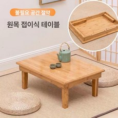 원목 교자상 접이식 손님상 좌식 베란다 좌탁 집들이상, 접이식 평상 테이블 60 60 37