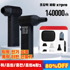 [독일수입모터] 틱톡 상품 폭력 터빈 선풍기 에어건강력무선에어건 차량용청소기, (1개)14만 회전 흡취 일체형 함도 터보팬, 배터리, (1개)14만 회전 흡취 일체형 함도 터보팬