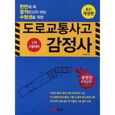 도로교통사고감정사 1차시험대비:한번에 꼭 합격하고자 하는 수험생을 위한, 성안당