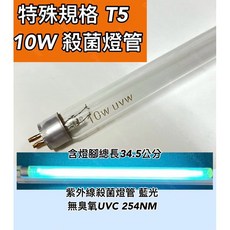 耀星照明 T5 10W UVC 殺菌燈管 紫外線 254NM 無臭氧燈管, 1個, 藍光