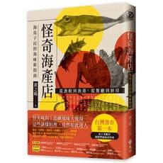 全新 遠流出版 怪奇海產店：海島子民的海味新指南 (2022年9月)