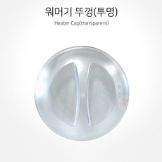 워머기 뚜껑(투명), 1개