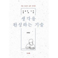 생각을 완성하는 기술:논술의 시작 문해력, 생각을 완성하는 기술, 강병길(저), 다산서림