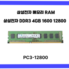 삼성 DDR3 4GB 1600 12800 데스크탑 PC용 RAM 메모리