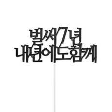 디자인39 벌써n년 내년에도 함께 기념일 2주년 3주년 축하 케이크픽 꽃다발토퍼, 7년, 1개, 토퍼
