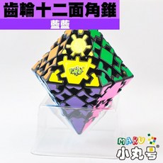 小丸號方塊屋【藍藍】齒輪12面錐 異形方塊 Gear 3x3 Hexagonal Dipyramid 燒腦魔術方塊, 1個
