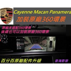 保時捷 Macan Cayenne Panamera 971 升級原廠盲點偵測 360度全景環視系統 原廠環景, 1個