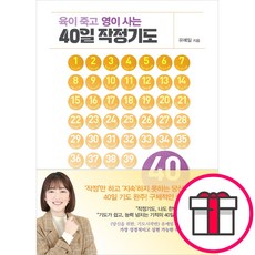 육이 죽고 영이 사는 40일 작정기도 (유예일 규장) + 말씀카드 5종 세트 증정, 단품