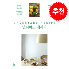 언더야드 레시피 + 쁘띠수첩 증정, 진풍경, 서정경