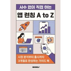 앱 런칭 A to Z, BOOKK(부크크), 이민주,설준영,이지훈 저