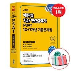 2026 에듀윌 7급 민간경력자 PSAT 10+7개년 기출문제집 공기업 NCS 시험 대비 5 7급 공채 5 7급 민경채