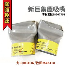 新巨 集塵吸嘴, 牧田 3501NT 切溝機適用集塵口