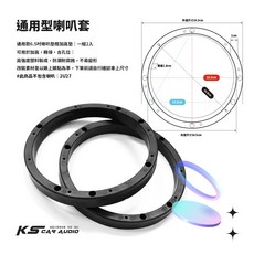 2U27 通用款 6.5吋實心喇叭墊框套組，含加高墊、喇叭座，提升音質、保護喇叭, 通用型 6.5吋喇叭套 一組2入