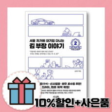 서울 자가에 대기업 다니는 김부장 이야기 2 권 정대리 권사원 편 [10%할인+사은품]