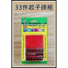 買酷小舖 台灣製 舍樂力 起子頭組 33件 電腦用 電子零件用 星型板手 六角板手 入字起子 十字起子, 1個