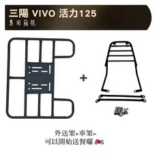三陽 VIVO 活力125 專用後箱架, 活力 125 車架 + 外送架, 三陽 VIVO 活力125 箱架 漢堡架 後行李箱架 活力 125 後架 貨架 鋁箱 行李箱架