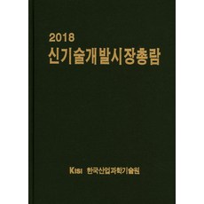 新技術開發市場總覽(2018), 韓國產業科學技術院 著, 韓國產業科學技術院