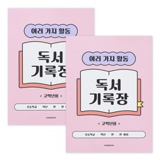인디고어린이 초등 고학년 독서기록장 12가지 독후활동지 문해력 독서감상문 기록노트, 3개, 핑크