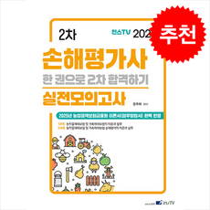 2025 인스TV 손해평가사 2차 한 권으로 2차 합격하기 실전모의고사 + 쁘띠수첩 증정, 고시아카데미, 문주화