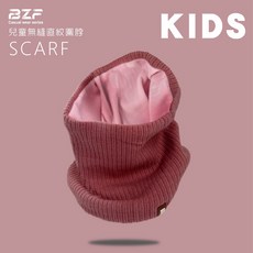 BZF本之豐 兒童無縫直紋圍脖(890) 保暖舒適，多款顏色可選