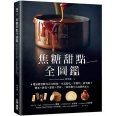 甜點職人的關鍵內餡 焦糖甜點全圖鑑 (套書), 焦糖甜點全圖鑑：6種基礎焦糖技法大解密