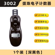 3002 撥珠電子計數器 LED夜光 準確靜音 不自動清零, 1個, 3002撥珠計數器 深黑色