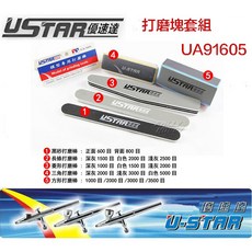 USTAR 優速達 UA91605 模型專用打磨塊五入組, 1個