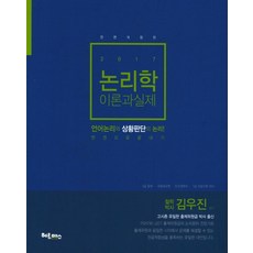 논리학 이론과 실제(2017):언어논리와 상황판단의 논리 한권으로 끝내기, 헤르메스