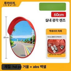 대형 볼록 거울 광각 미러 사각지대 반사경 코너, 1개, 표준형 국가 표준 60cm 실외용, 기본 색상