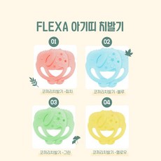 아기띠 침받이 플렉사 코끼리 치발기 4가지 색상 (전용케이스포함)/ 유기농오가닉 면침받이 실리콘, 플렉사 코끼리 치발기(그린), 1개